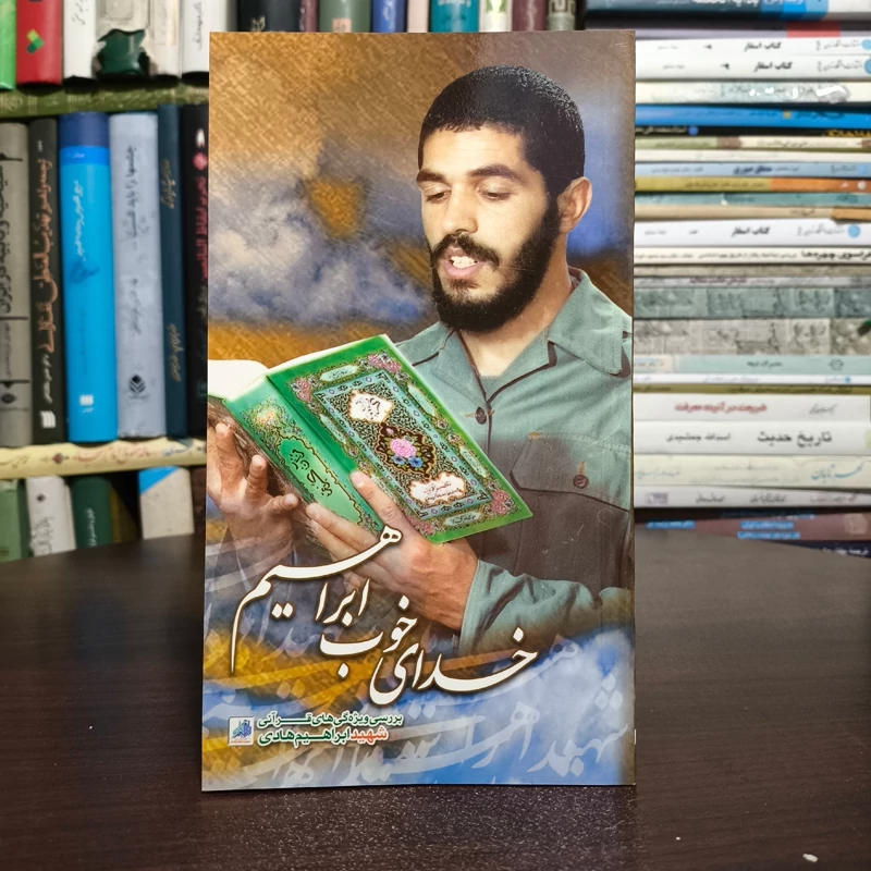 کتاب خدای خوب ابراهیم بررسی ویژگی های قرآنی شهید ابراهیم هادی