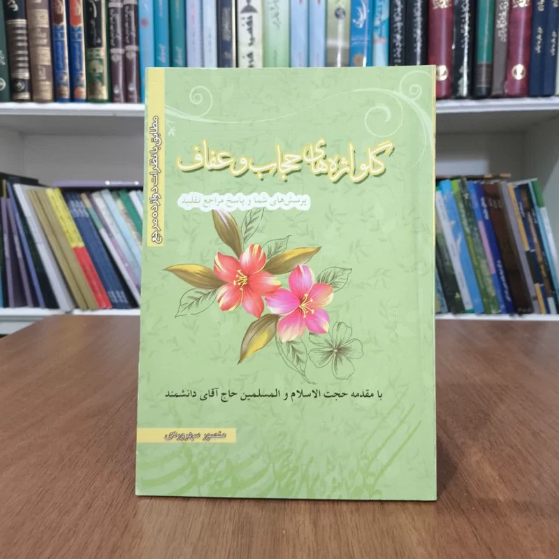 گلواژه های حجاب وعفاف،تالیف منصور سهروردی