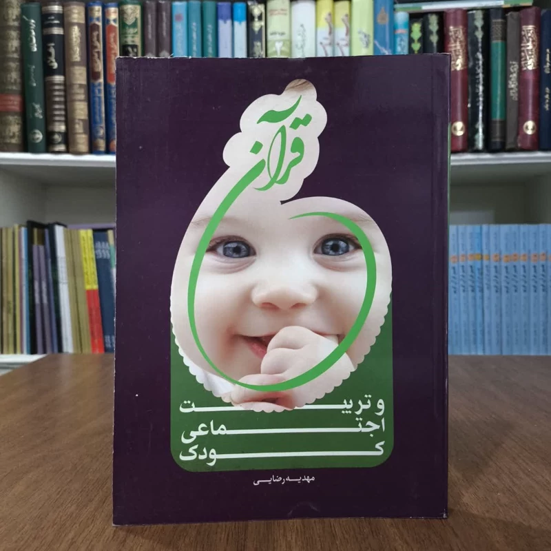 قرآن و تربیت اجتماعی کودک نویسنده مهدیه رضایی
