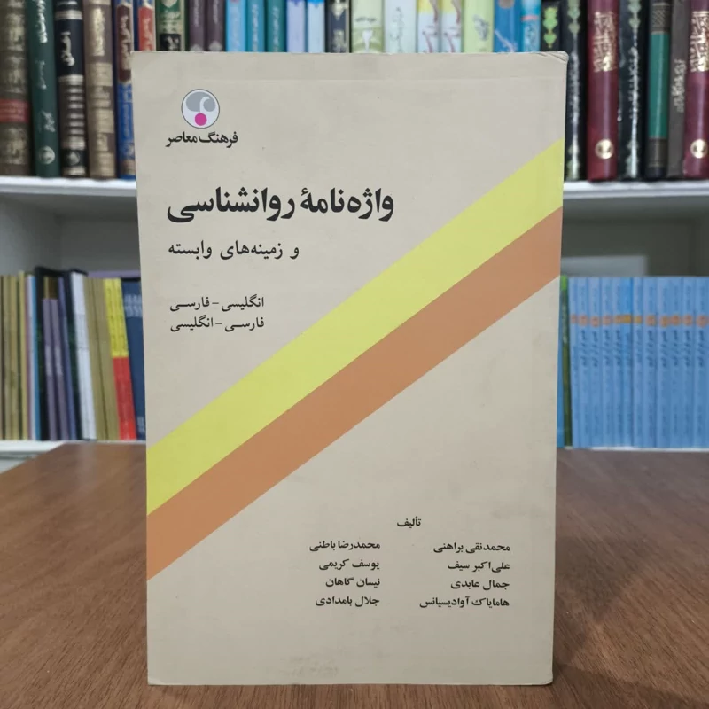 واژه نامه روانشناسی،تدوینگران،گروهی از مولفان
