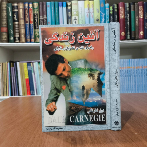 کتاب آیین زندگی نویسنده دیل کارنگی ترجمه محمد رضا اکبری