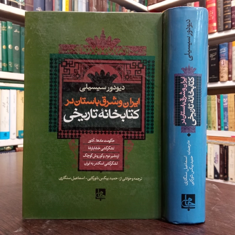 ایران و شرق باستان در کتابخانه تاریخی نویسنده دیودور سیسیلی