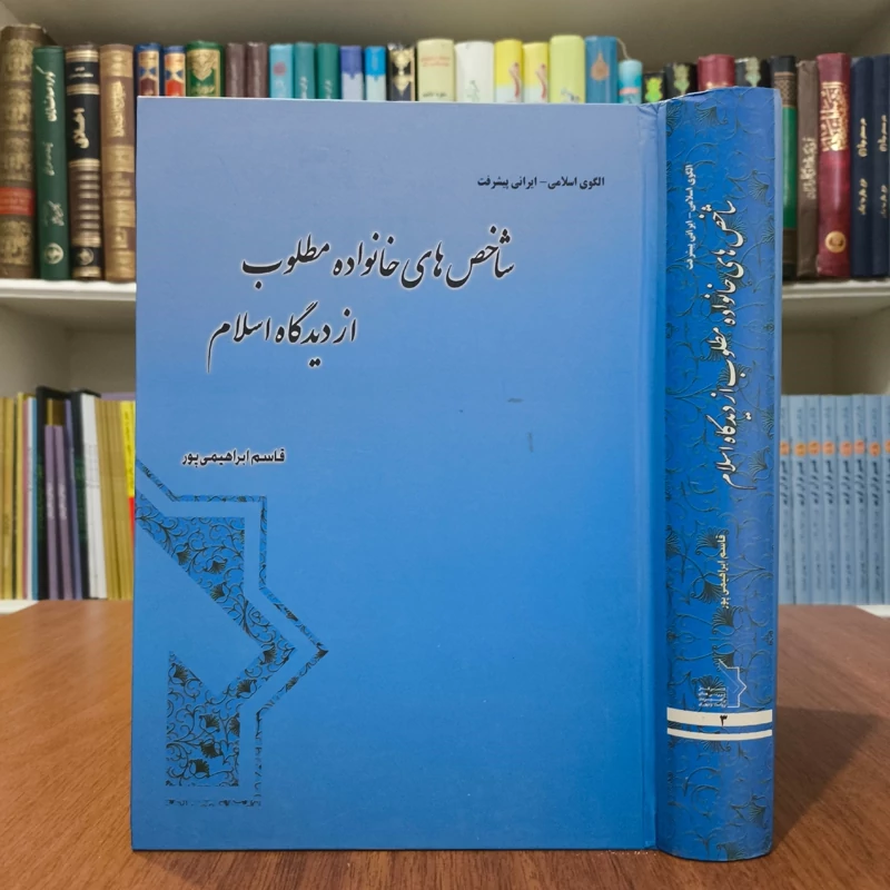 شاخص های خانواده مطلوب از دیدگاه اسلام نویسنده قاسم ابراهیمی پور