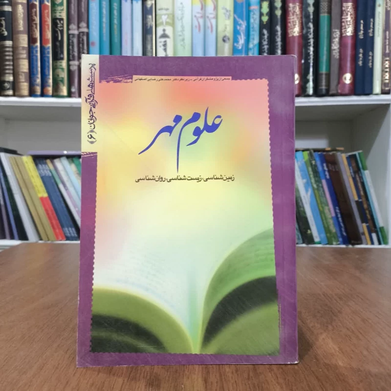 کتاب علوم مهر،تالیف جمعی از پژوهشگران قرانی