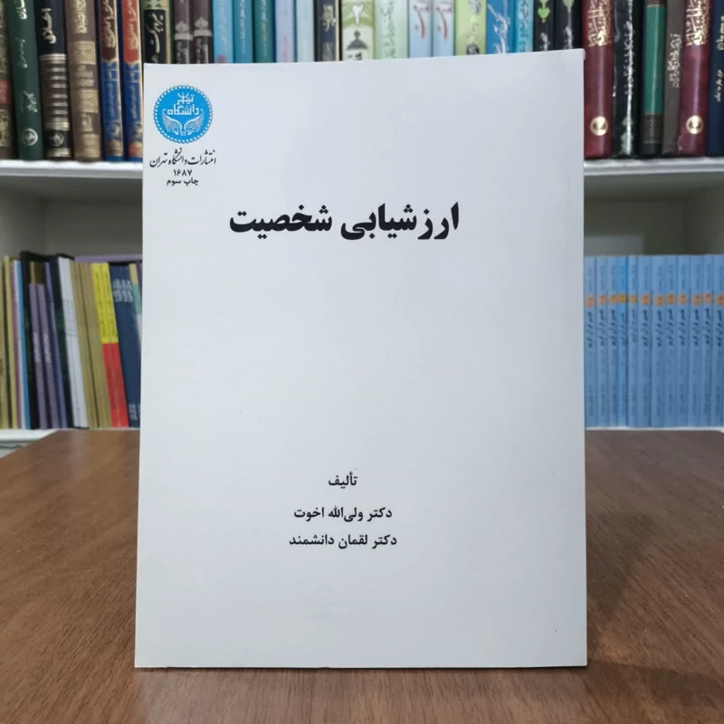 کتاب ارزشیابی شخصیت،مولفان ولی الله اخوت،و لقمان دانشمند