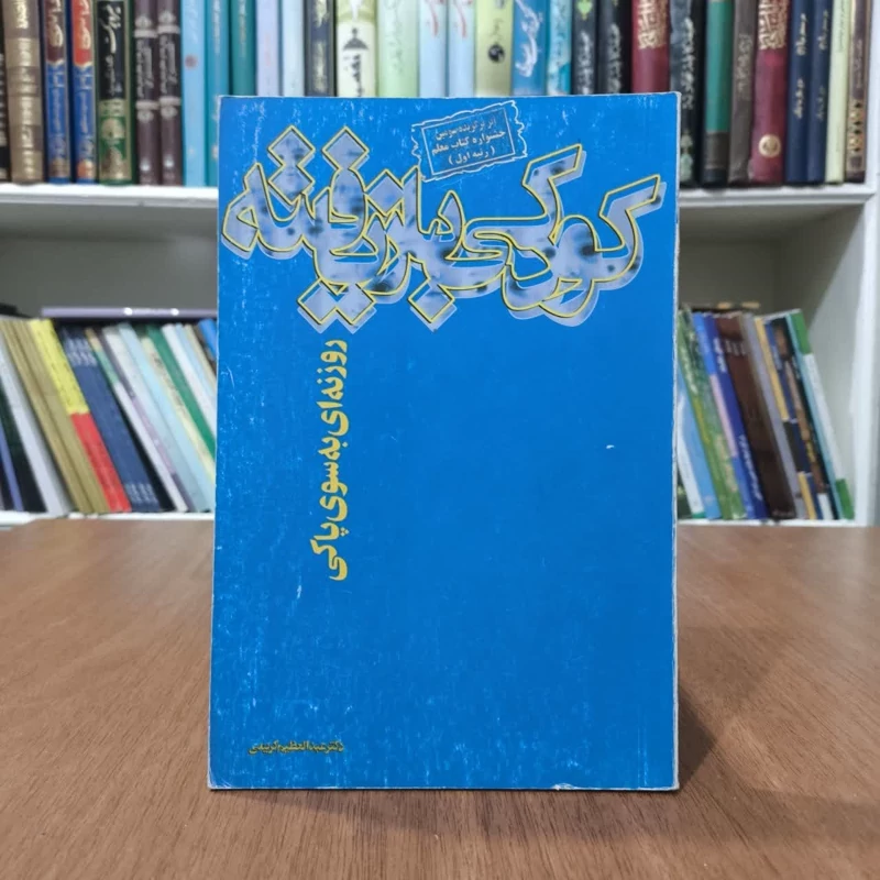 کتاب کودکی باز یافته،تالیف عبدالعظیم کریمی