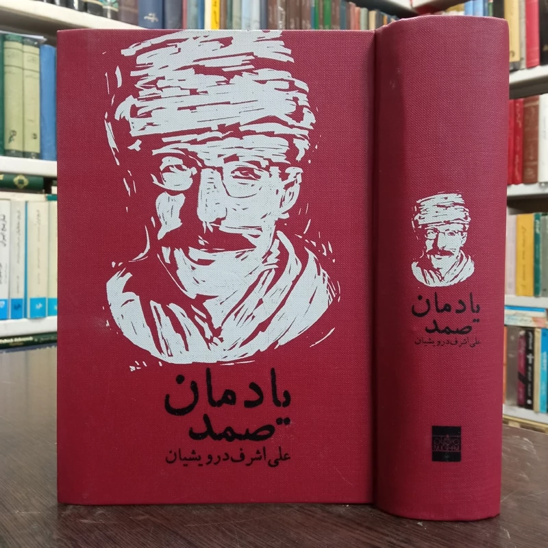کتاب یادمان صمد نویسنده علی اشرف درویشیان