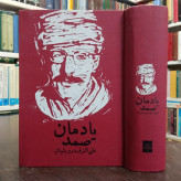 کتاب یادمان صمد نویسنده علی اشرف درویشیان
