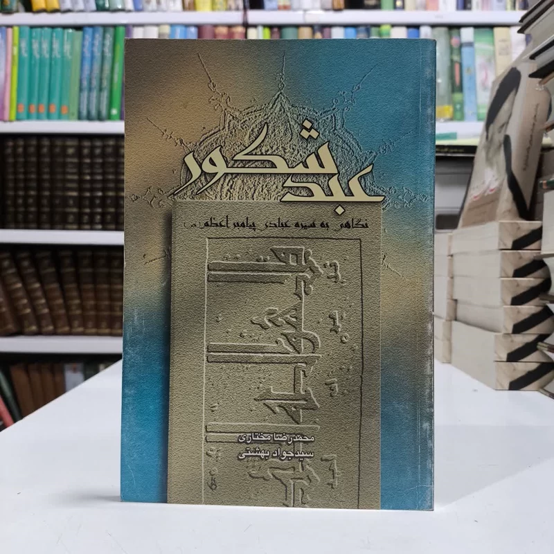 کتاب عبدشکور،مولفان جوادبهشتی و محمدرصا مختاری