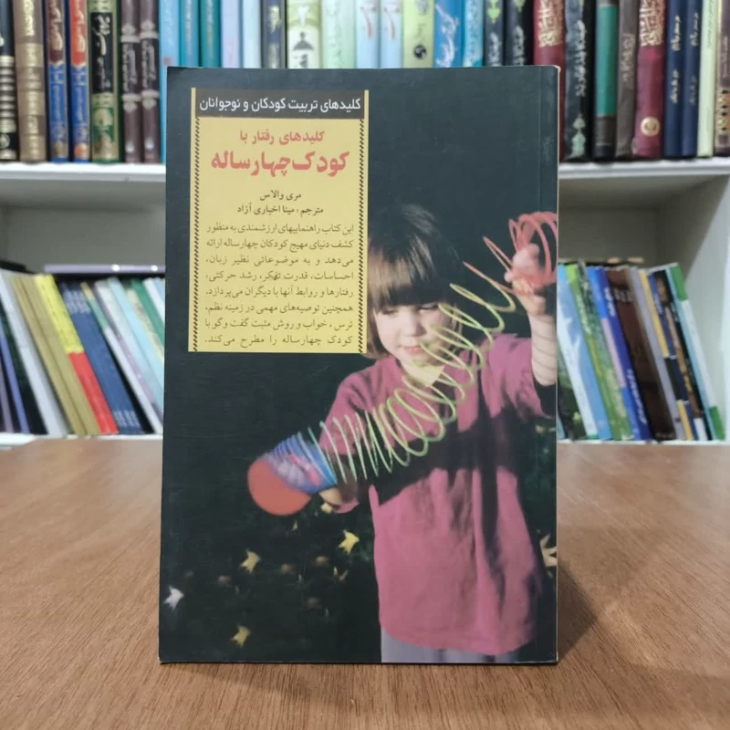 کتاب کلیدهای رفتاربا کودک چهارساله،تالیف مری والاس،ترجمه مینااخباری