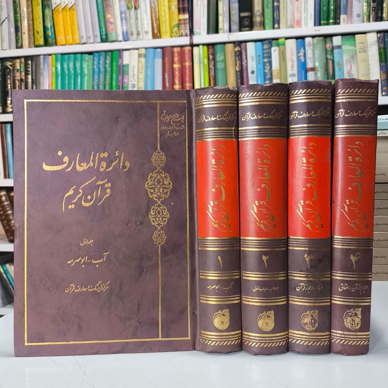 دائرهالمعارف قرآن کریم 4جلد نویسندگان مرکز فرهنگ و معارف قرآن