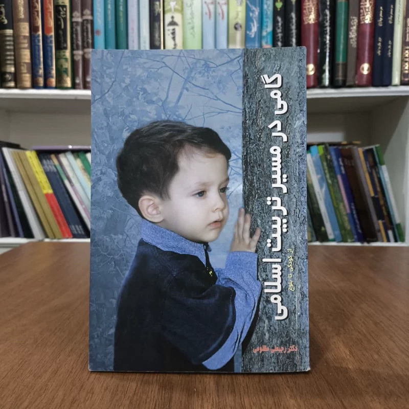 گامی درمسیرتربیت اسلامی،تالیف دکتر رجبعلی مظلومی