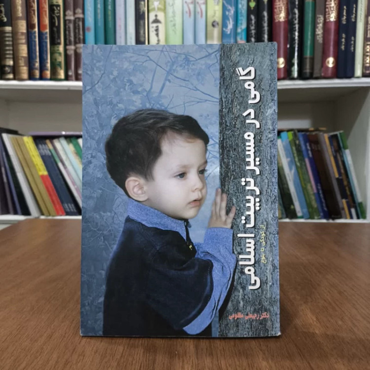 گامی درمسیرتربیت اسلامی،تالیف دکتر رجبعلی مظلومی