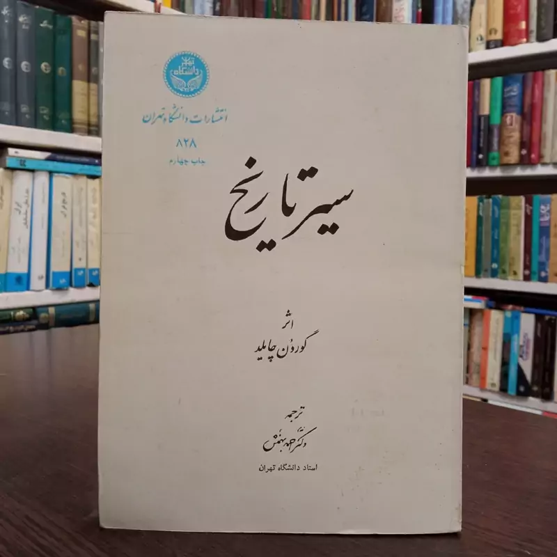 سیر تاریخ نویسنده گوردون چایلد ترجمه احمد بهمنش