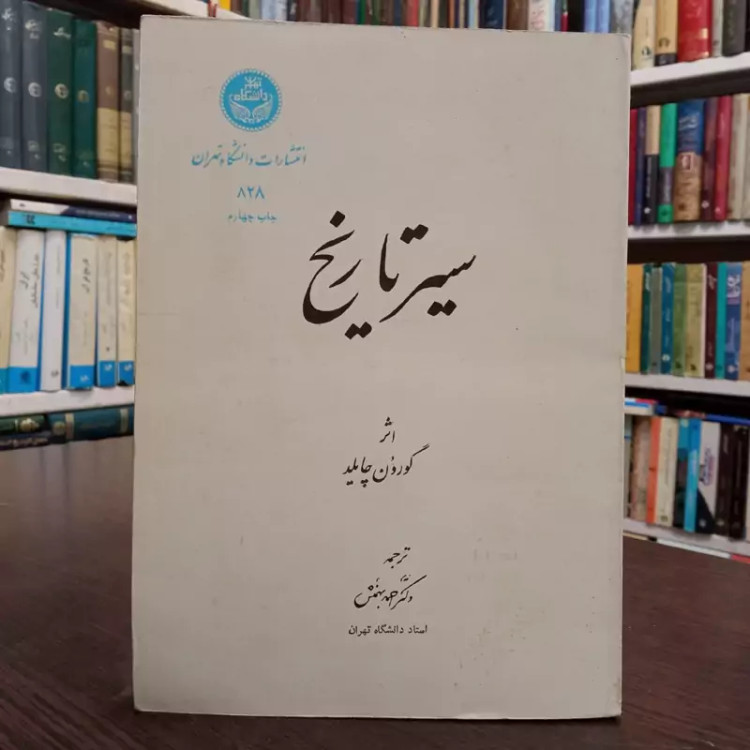 سیر تاریخ نویسنده گوردون چایلد ترجمه احمد بهمنش