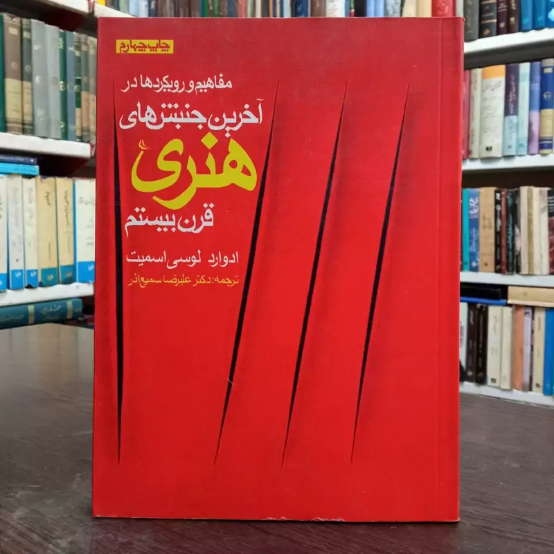 مفاهیم و رویکردها در آخرین جنبش های هنری قرن بیستم مؤلف ادوارد لوسی اسمیت ترجمه علیرضا  سمیع آذر ، گلاسه رنگی مصور
