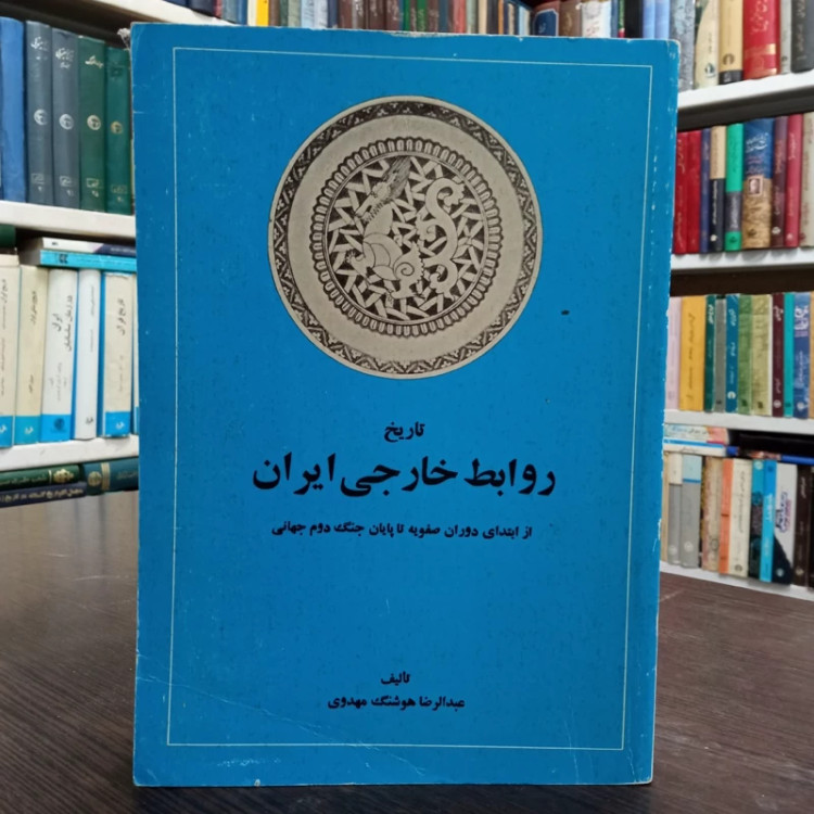 کتاب تاریخ روابط خارجی ایران از ابتدای دوران صفویه تا پایان جنگ دوم جهانی نویسنده هوشنگ مهدوی