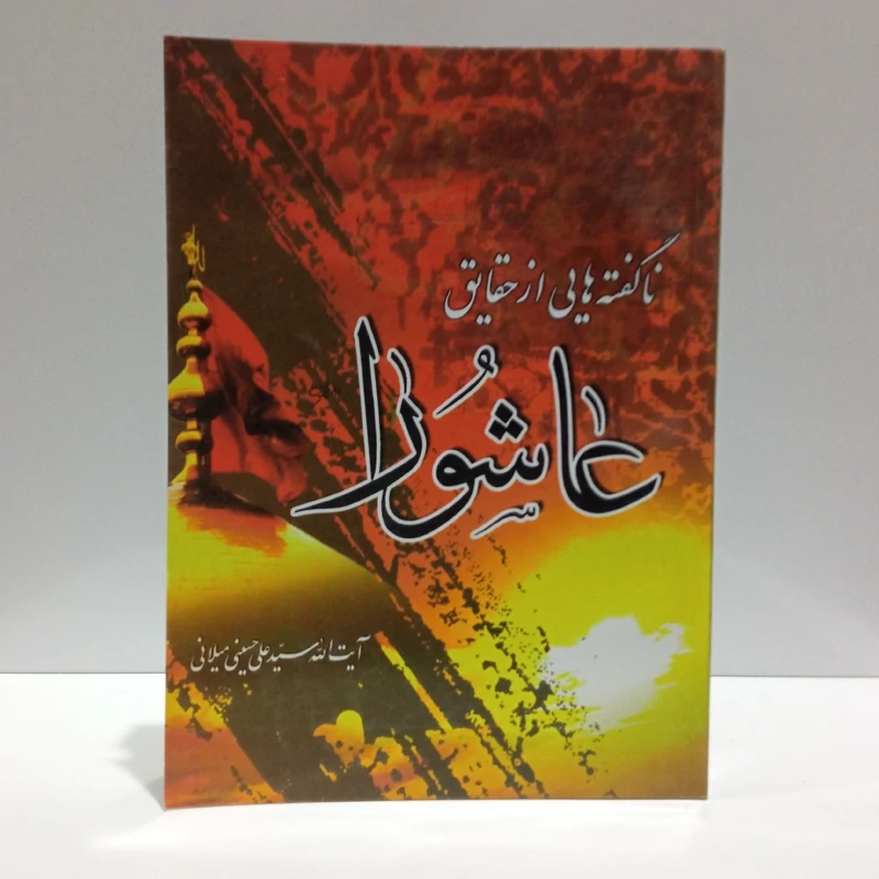 کتاب ناگفته هایی از حقایق عاشورا (اثر آیت الله سید علی حسینی میلانی)