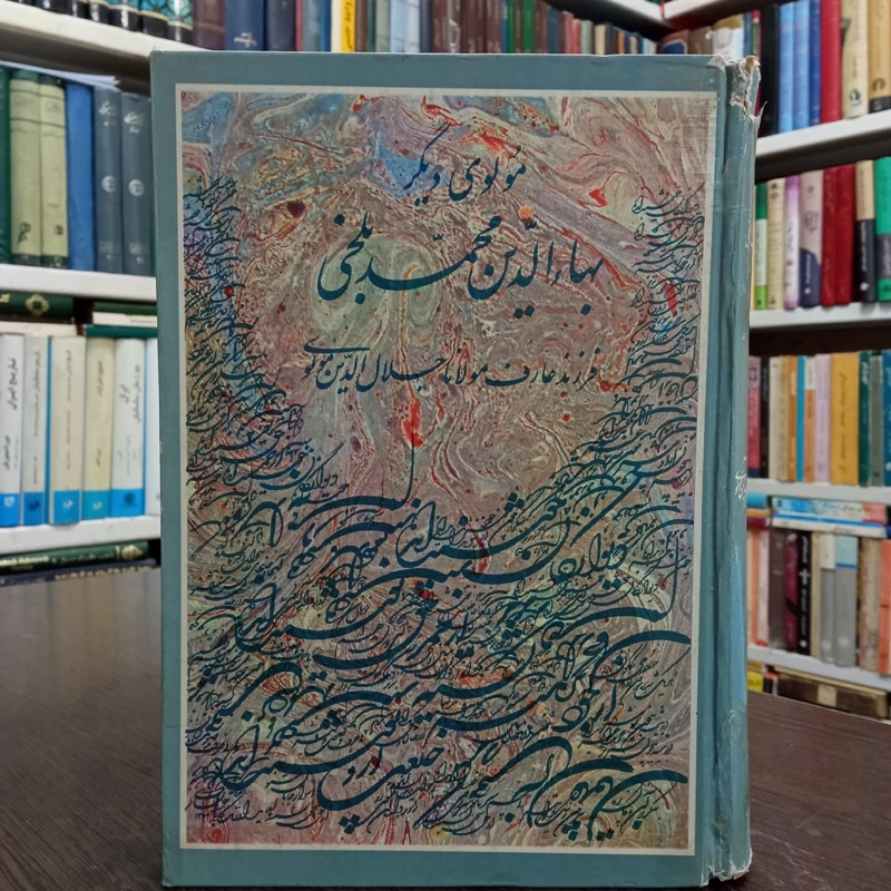 مولوی دیگر فرزند عارف  مولانا جلال الدین مولوی با مقدمه سعید نفیسی