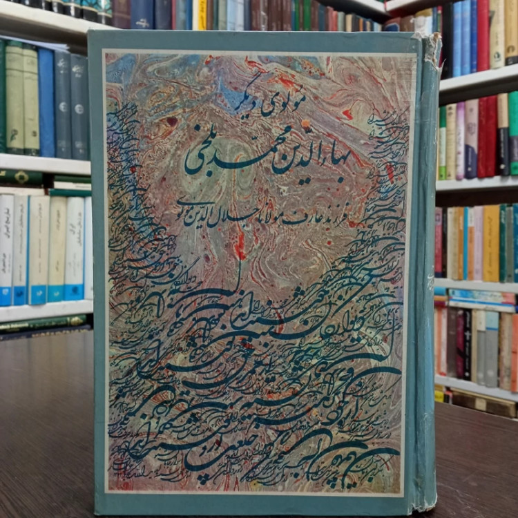 مولوی دیگر فرزند عارف مولانا جلال الدین مولوی با مقدمه سعید نفیسی