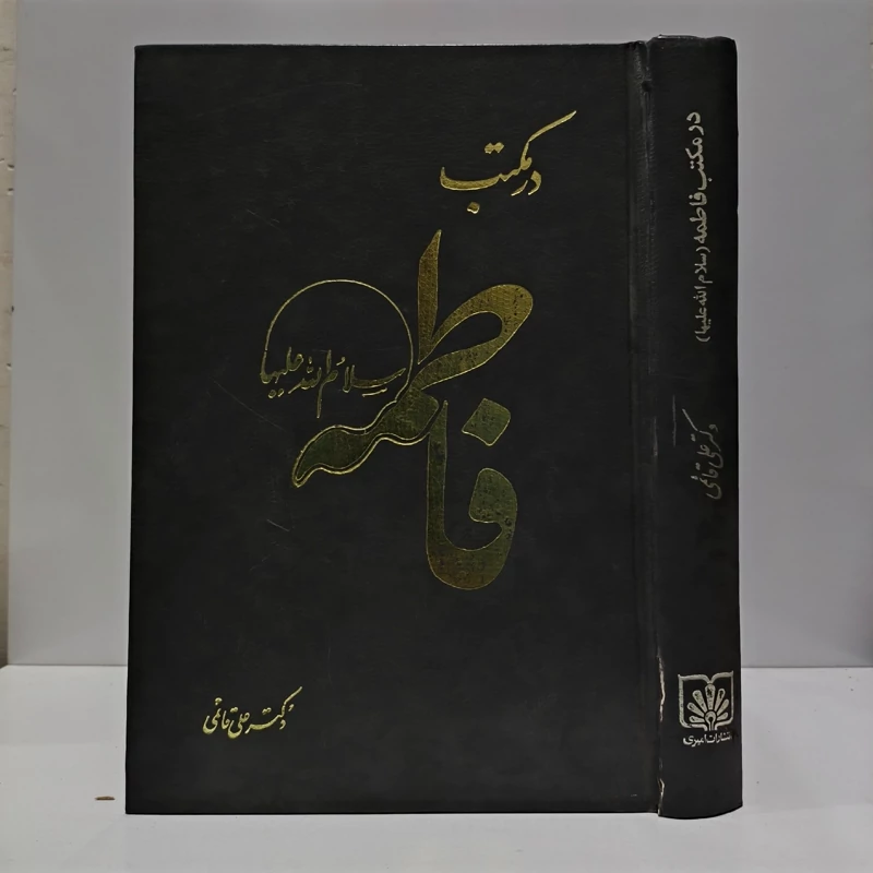 در مکتب فاطمه (س) (مجموعه ای از مقالات و سخنرانی ها) مؤلف علی قائمی