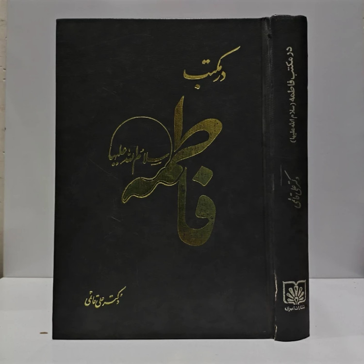 در مکتب فاطمه (س) (مجموعه ای از مقالات و سخنرانی ها) مؤلف علی قائمی