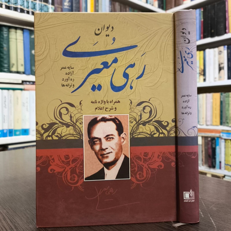 دیوان رهی معیری سایه عمر ، آزاده ، ره آورد همراه با واژه نامه شرح اعلام مؤلف عبدالله اکبریان راد
