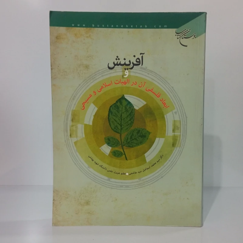 آفرینش و ابعاد فلسفی آن در الهیات اسلامی و مسیحی نویسنده دکتر سید محمد اسماعیل سید هاشمی