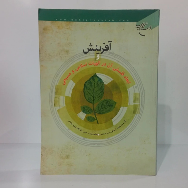 آفرینش و ابعاد فلسفی آن در الهیات اسلامی و مسیحی نویسنده دکتر سید محمد اسماعیل سید هاشمی