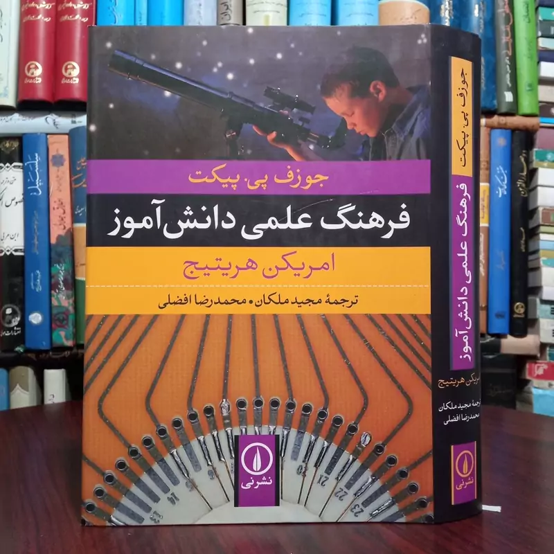 فرهنگ علمی دانش آموز امریکن هریتیج ترجمه مجید ملکان ،محمدرضا افضلی