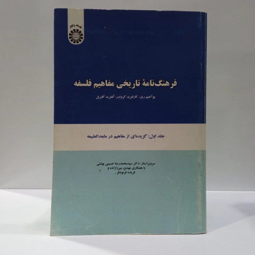 فرهنگنامه تاریخی مفاهیم فلسفه جلد اول گزیده ای از مفاهیم در ما بعد الطبیعه جمعی از محققان
