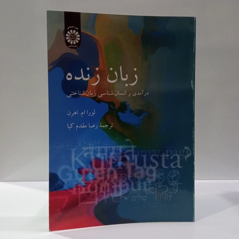 زبان زنده در آمدی بر انسان شناسی زبان شناختی نویسنده لورا ام.اهرن ترجمه رضا مقدم کیا