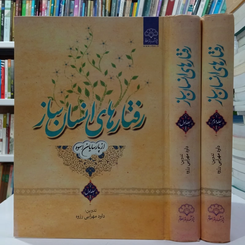 رفتارهای انسان ساز از پارسایان اسوه (دوره دو جلدی) نویسنده پژوهشکده باقرالعلوم