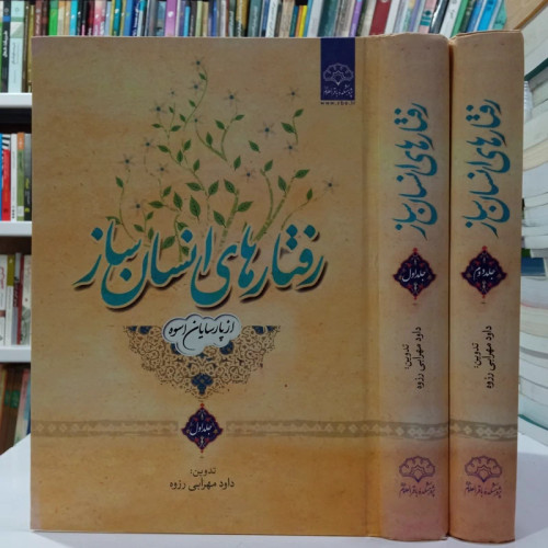 رفتارهای انسان ساز از پارسایان اسوه (دوره دو جلدی) نویسنده پژوهشکده باقرالعلوم