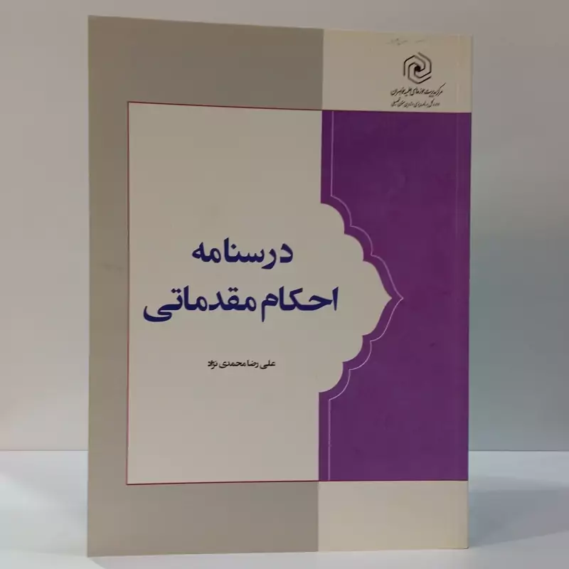 درسنامه احکام مقدماتی نویسنده علیرضا محمدی نژاد