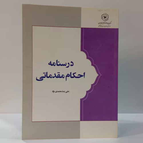 درسنامه احکام مقدماتی نویسنده علیرضا محمدی نژاد