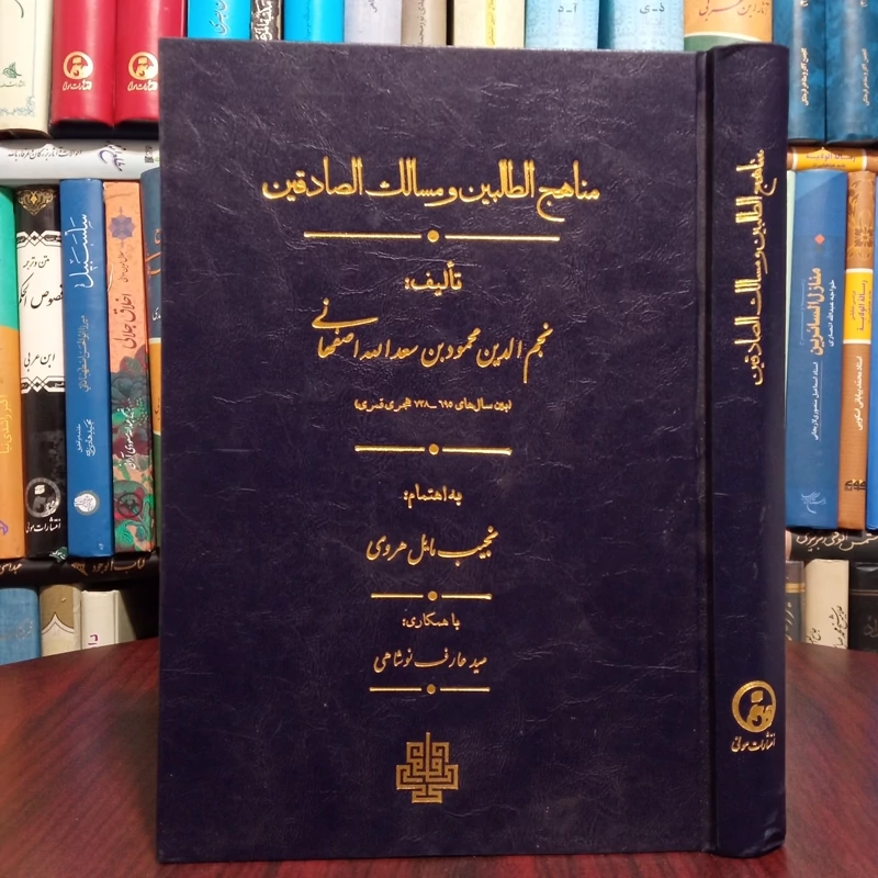 کتاب مناهج الطالبین و مسالک الصادقین اثر نجم الدین محمود بن سعدالله اصفهانی محقق نجیب مایل هروی