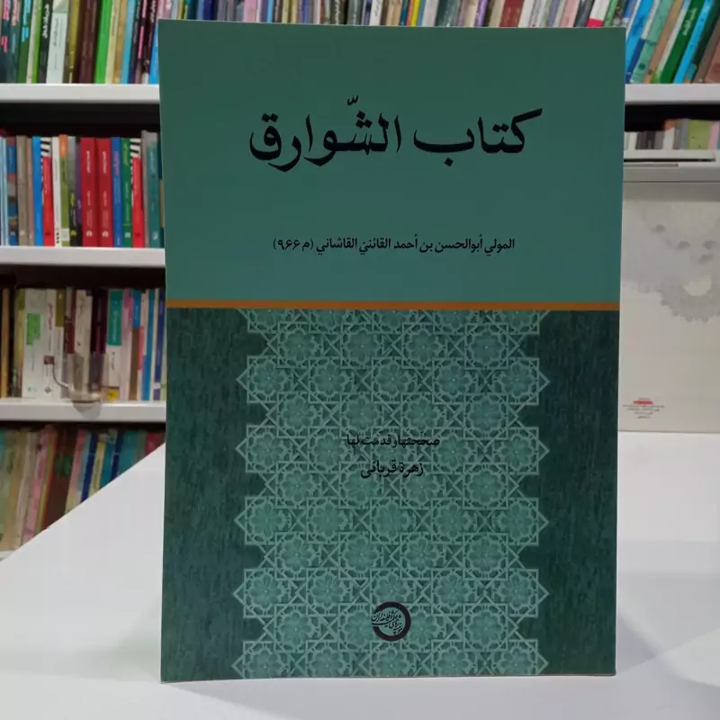 کتاب الشوارق نویسنده ابوالحسن بن احمد قائنی کاشانی