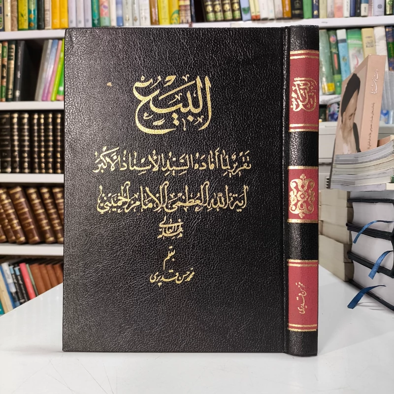 البیع حضرت آیت الله خمینی ره محقق محمد حسن قدیری