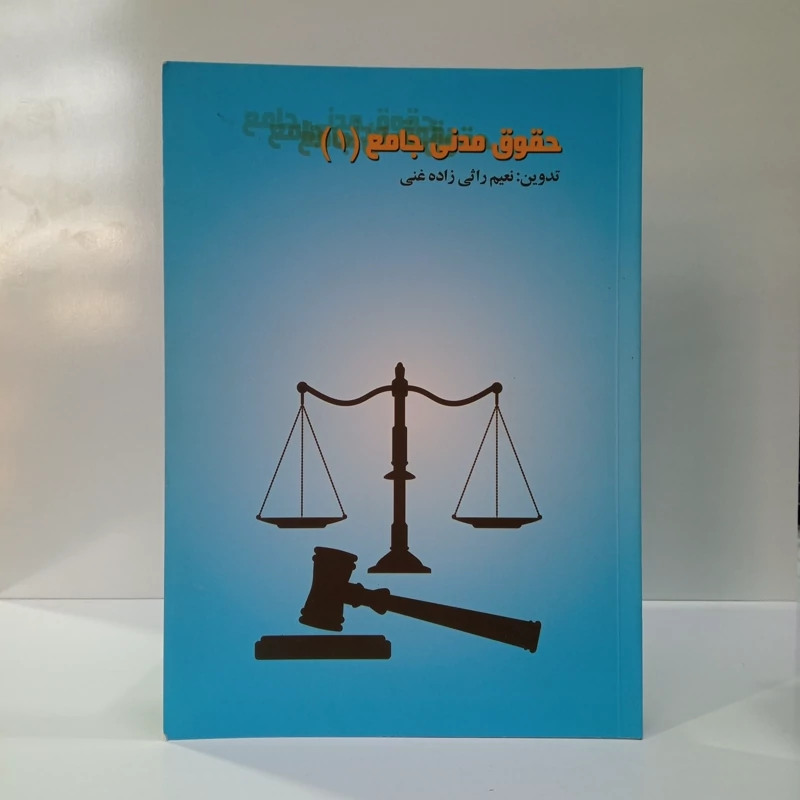 حقوق مدنی جامع نویسنده نعیم راثی