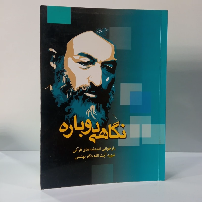 نگاهی دوباره بازخوانی اندیشه های قرآنی شهید آیت الله دکتر بهشتی  ره