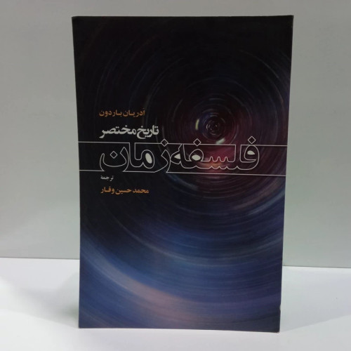 کتاب تاریخ مختصر فلسفه زمان اثر آدریان باردون ترجمه محمد حسین وقار