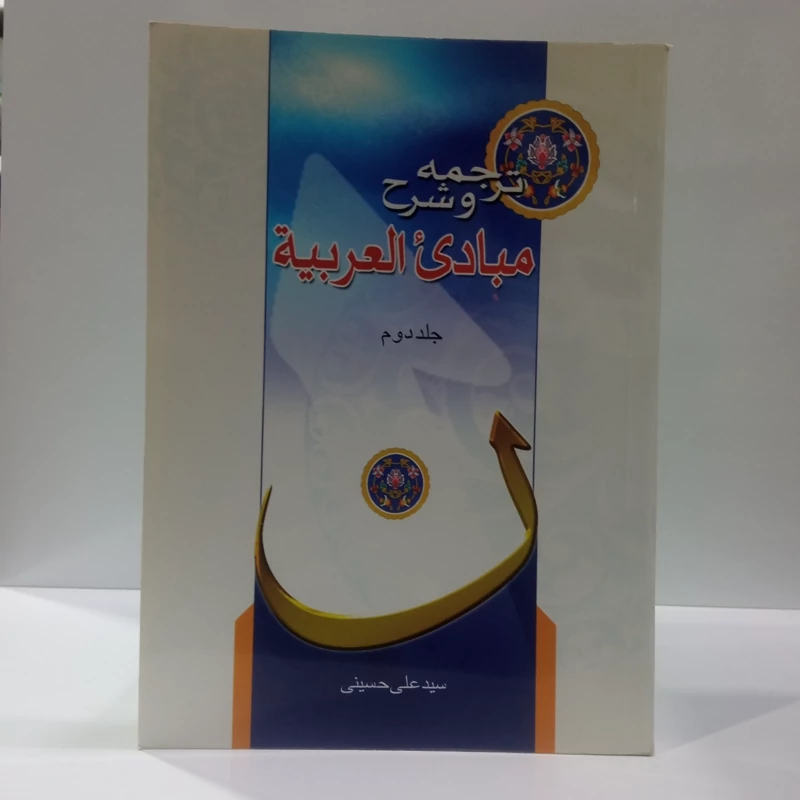 ترجمه و شرح مبادی العربیه جلد دوم نویسنده سید علی حسینی