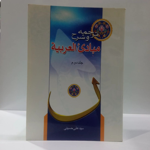 ترجمه و شرح مبادی العربیه جلد دوم نویسنده سید علی حسینی