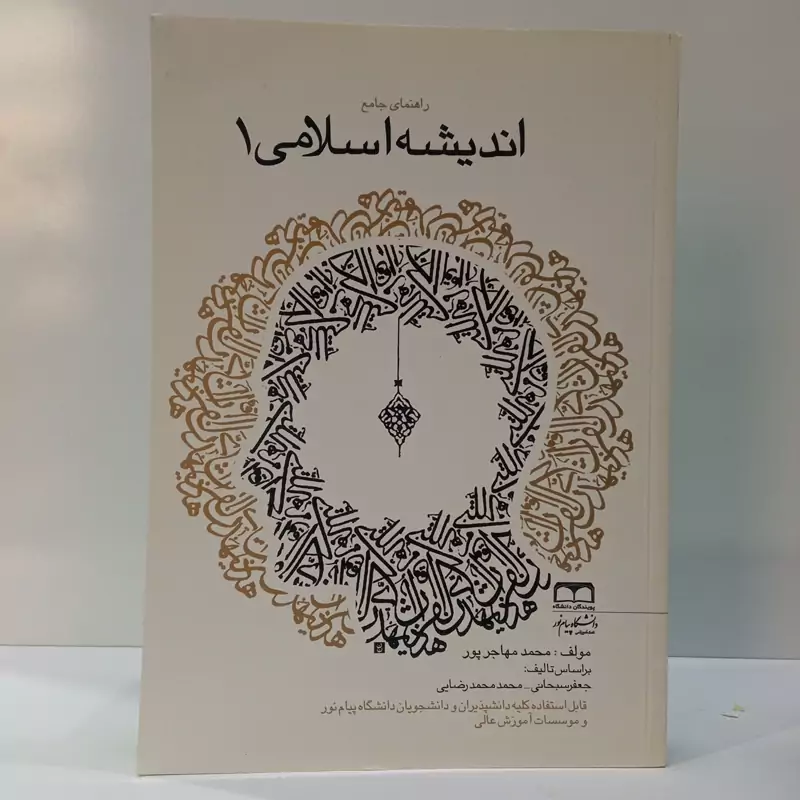 راهنمای جامع اندیشه اسلامی 1 جمعی از مولفین