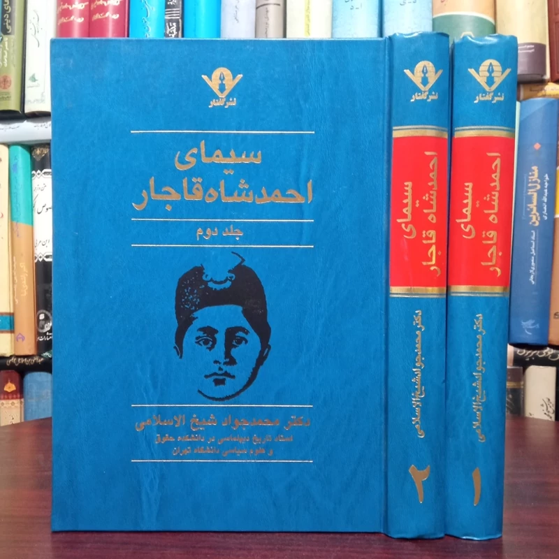 کتاب سیمای احمد شاه قاجار نویسنده جواد شیخ الاسلامی انتشارات گفتار 2جلدی