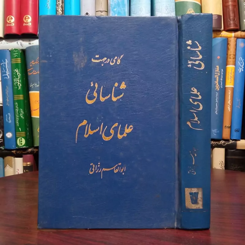 شناسایی علمای اسلام نویسنده ابوالقاسم رزاقی