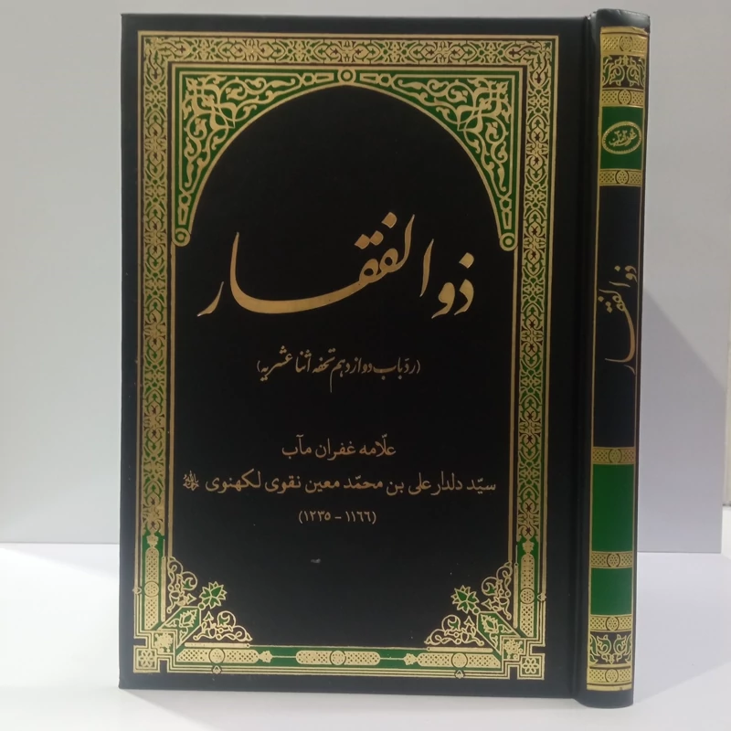 ذوالفقار رد باب دوازدهم تحفه اثنا عشریه نویسنده علامه غفران مآب سید دلدار علی بن محمد معین نقوی لکهنوی ره