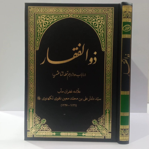 ذوالفقار رد باب دوازدهم تحفه اثنا عشریه نویسنده علامه غفران مآب سید دلدار علی بن محمد معین نقوی لکهنوی ره