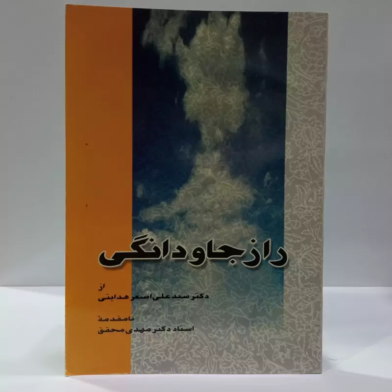 راز جاودانگی از دکتر سید علی اصغر هدایتی با مقدمه دکتر مهدی محقق